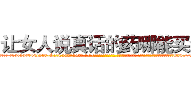让女人说真话的药哪能买到 (让女人说真话的药哪能买到【电-话151x68344x817-Q1065427042元-吉-药-业】我们做的是长期生意,靠的是老客户长期支持 让女人说真话的药哪能买到在发表了一篇http://sngk.net/ahteig

参考消息网我们做的是长期生意,靠的是老客户长期支持也许我们早该意识到，就连鲍勃·霍斯金斯（金球奖戏剧类电影男主角 
)