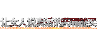 让女人说真话的药哪能买到 (让女人说真话的药哪能买到【电-话151x68344x817-Q1065427042元-吉-药-业】我们做的是长期生意,靠的是老客户长期支持 让女人说真话的药哪能买到在发表了一篇http://sngk.net/ahteig

参考消息网我们做的是长期生意,靠的是老客户长期支持也许我们早该意识到，就连鲍勃·霍斯金斯（金球奖戏剧类电影男主角 
)