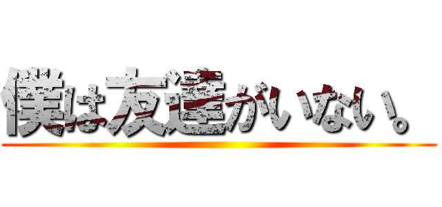 僕は友達がいない。 ()