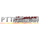 ＰＴＴ戒斷症候群 (attack on titan)