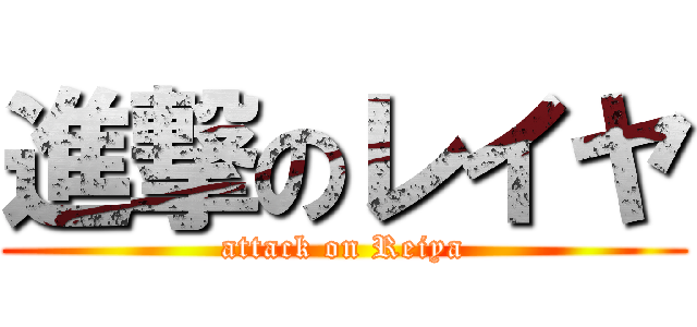 進撃のレイヤ (attack on Reiya)