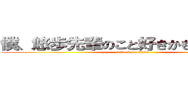 僕、悠歩先輩のこと好きかもしれないです (attack on titan)