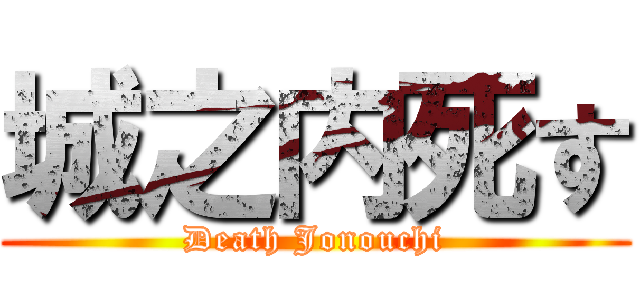 城之内死す (Death Jonouchi)