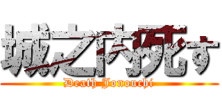 城之内死す (Death Jonouchi)