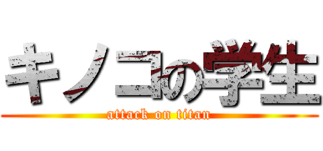 キノコの学生 (attack on titan)