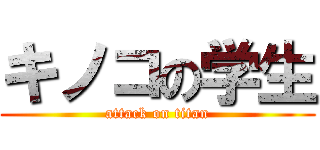 キノコの学生 (attack on titan)