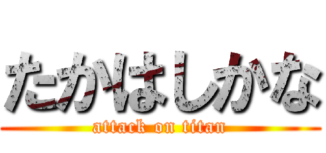 たかはしかな (attack on titan)