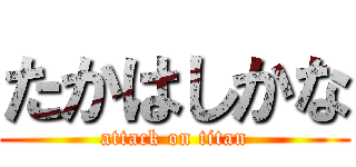 たかはしかな (attack on titan)