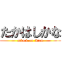 たかはしかな (attack on titan)