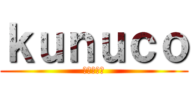 ｋｕｎｕｃｏ (まだ仕事中)
