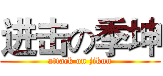 进击の季坤 (attack on jikun)