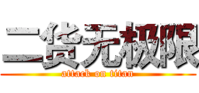 二货无极限 (attack on titan)