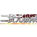 二货无极限 (attack on titan)