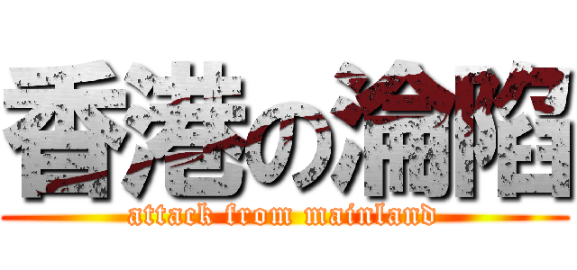 香港の淪陷 (attack from mainland)