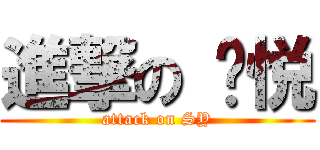 進撃の 孙悦 (attack on SY)