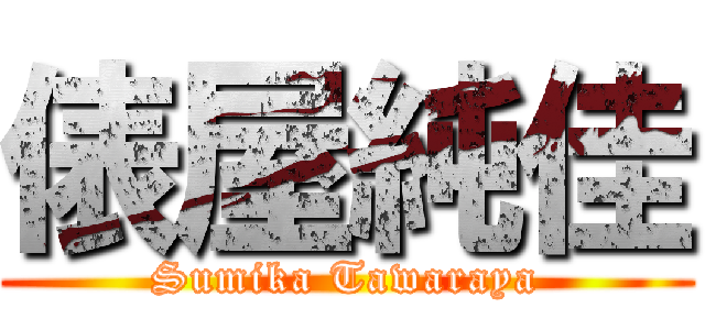 俵屋純佳 (Sumika Tawaraya)