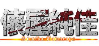 俵屋純佳 (Sumika Tawaraya)