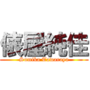 俵屋純佳 (Sumika Tawaraya)