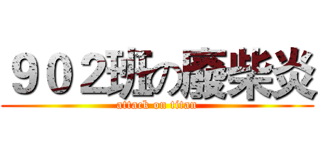 ９０２班の廢柴炎 (attack on titan)
