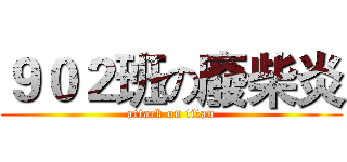 ９０２班の廢柴炎 (attack on titan)