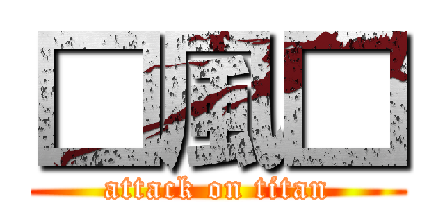 □風□ (attack on titan)