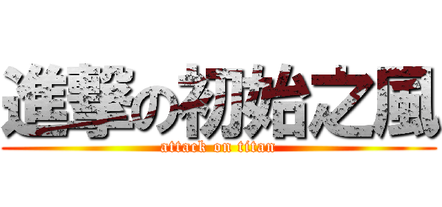 進撃の初始之風 (attack on titan)