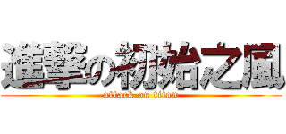 進撃の初始之風 (attack on titan)