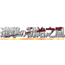 進撃の初始之風 (attack on titan)