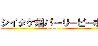 シイタケ畑パーリーピーポー (attack on titan)