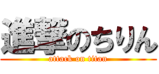 進撃のちりん (attack on titan)