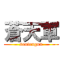 蒼天軍 (soutengun)