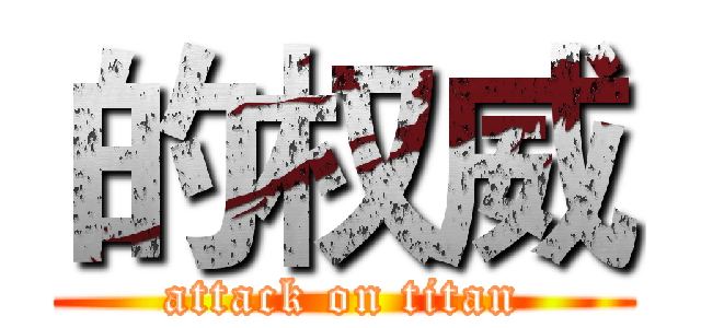 的权威 (attack on titan)