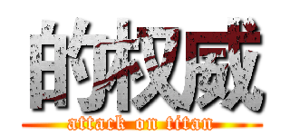 的权威 (attack on titan)