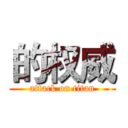 的权威 (attack on titan)