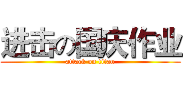进击の国庆作业 (attack on titan)