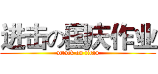 进击の国庆作业 (attack on titan)