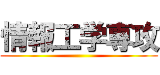 情報工学専攻 ()