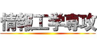 情報工学専攻 ()