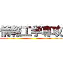 情報工学専攻 ()