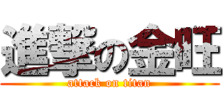 進撃の金旺 (attack on titan)
