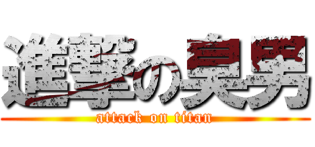 進撃の臭男 (attack on titan)