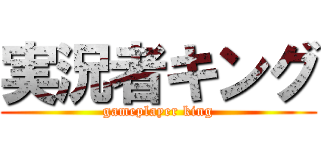 実況者キング (gameplayer king)