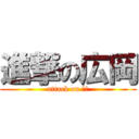 進撃の広岡 (attack on 広岡)