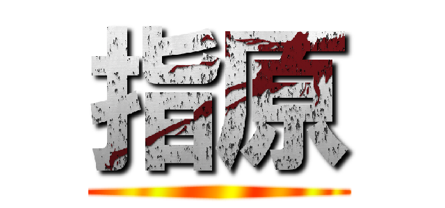 指原 ()