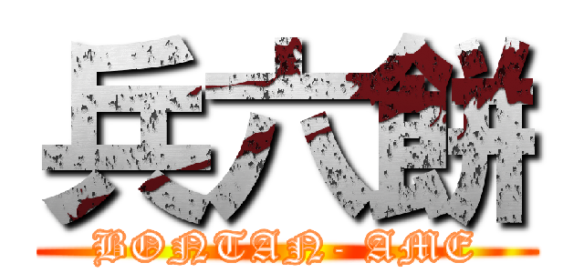 兵六餅 (BONTAN- AME)