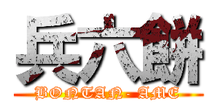 兵六餅 (BONTAN- AME)