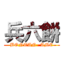 兵六餅 (BONTAN- AME)