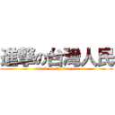進撃の台灣人民 (attack on Taiwanese)
