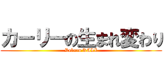 カーリーの生まれ変わり (Reborn KALI)