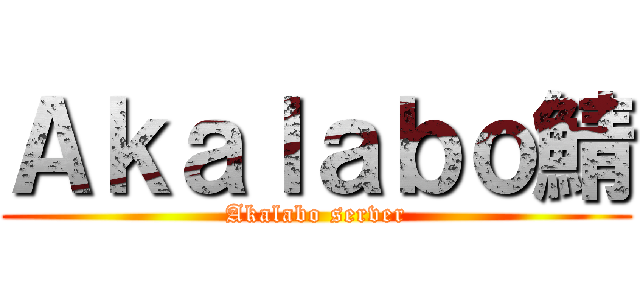 Ａｋａｌａｂｏ鯖 (Akalabo server)